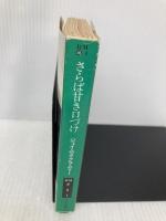 さらば甘き口づけ (ハヤカワ・ミステリ文庫 ク 5-1) 早川書房 ジェイムズ クラムリー