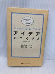 アイデアのつくり方 CCCメディアハウス ジェームス W.ヤング