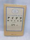 アイデアのつくり方 CCCメディアハウス ジェームス W.ヤング