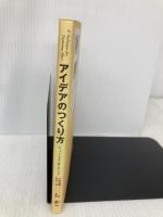 アイデアのつくり方 CCCメディアハウス ジェームス W.ヤング