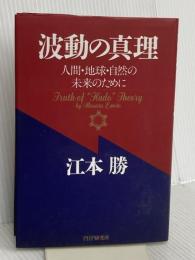 波動の真理: 人間・地球・自然の未来のために PHP研究所 江本 勝