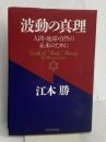 波動の真理: 人間・地球・自然の未来のために PHP研究所 江本 勝