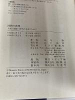 波動の真理: 人間・地球・自然の未来のために PHP研究所 江本 勝