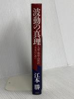 波動の真理: 人間・地球・自然の未来のために PHP研究所 江本 勝