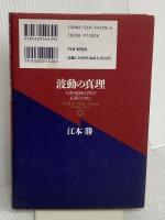 波動の真理: 人間・地球・自然の未来のために PHP研究所 江本 勝