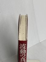 波動の真理: 人間・地球・自然の未来のために PHP研究所 江本 勝