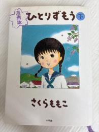 ひとりずもう 下 漫画版 (BIG SPIRITS COMICS SPECIAL) 小学館 さくら ももこ