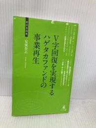 V字回復を実現するハゲタカファンドの事業再生 (経営者新書 97) 幻冬舎 安東 泰志