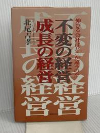 不変の経営成長の経営: 伸びる会社はどこが違うのか PHP研究所 北尾 吉孝
