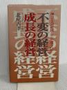 不変の経営成長の経営: 伸びる会社はどこが違うのか PHP研究所 北尾 吉孝