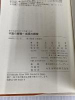 不変の経営成長の経営: 伸びる会社はどこが違うのか PHP研究所 北尾 吉孝