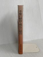 不変の経営成長の経営: 伸びる会社はどこが違うのか PHP研究所 北尾 吉孝