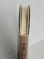 不変の経営成長の経営: 伸びる会社はどこが違うのか PHP研究所 北尾 吉孝