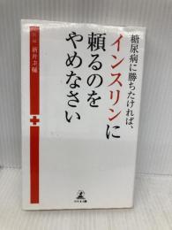 糖尿病に勝ちたければ、インスリンに頼るのをやめなさい 幻冬舎 新井 圭輔