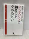 糖尿病に勝ちたければ、インスリンに頼るのをやめなさい 幻冬舎 新井 圭輔