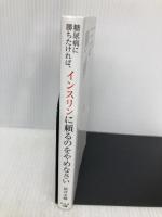 糖尿病に勝ちたければ、インスリンに頼るのをやめなさい 幻冬舎 新井 圭輔
