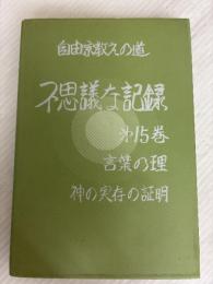 不思議な記録: 自由宗教えの道 (第15巻) 自由宗教一神会出版部 浅見宗平