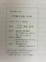 不思議な記録: 自由宗教えの道 (第15巻) 自由宗教一神会出版部 浅見宗平