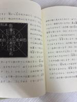不思議な記録: 自由宗教えの道 (第15巻) 自由宗教一神会出版部 浅見宗平