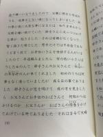 不思議な記録: 自由宗教えの道 (第15巻) 自由宗教一神会出版部 浅見宗平