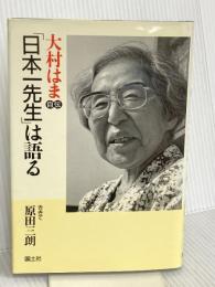 「日本一先生」は語る: 大村はま自伝 国土社 大村 はま