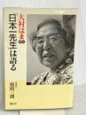 「日本一先生」は語る: 大村はま自伝 国土社 大村 はま