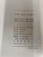 「日本一先生」は語る: 大村はま自伝 国土社 大村 はま