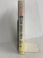 「日本一先生」は語る: 大村はま自伝 国土社 大村 はま