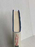 「日本一先生」は語る: 大村はま自伝 国土社 大村 はま