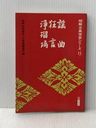 ※イタミ有 謡曲・狂言・浄瑠璃 (1973年) (明解古典学習シリーズ〈15〉) 三省堂