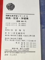 ※イタミ有 謡曲・狂言・浄瑠璃 (1973年) (明解古典学習シリーズ〈15〉) 三省堂