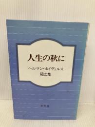 （旧版）人生の秋に　ヘルマン・ホイヴェルス随想集 春秋社 H. ホイヴェルス