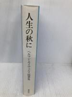 （旧版）人生の秋に　ヘルマン・ホイヴェルス随想集 春秋社 H. ホイヴェルス