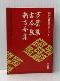 ※イタミ有 万葉集・古今集・新古今集 (1972年) (明解古典学習シリーズ〈1〉)