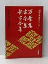 ※イタミ有 万葉集・古今集・新古今集 (1972年) (明解古典学習シリーズ〈1〉)