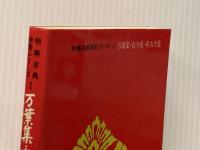 ※イタミ有 万葉集・古今集・新古今集 (1972年) (明解古典学習シリーズ〈1〉)