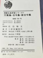 ※イタミ有 万葉集・古今集・新古今集 (1972年) (明解古典学習シリーズ〈1〉)