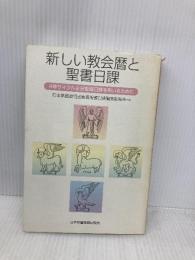 新しい教会暦と聖書日課: 4年サイクル主日聖書日課を用いるために 日本基督教団出版局 日本基督教団出版局聖書日課編集委員会