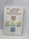 新しい教会暦と聖書日課: 4年サイクル主日聖書日課を用いるために 日本基督教団出版局 日本基督教団出版局聖書日課編集委員会