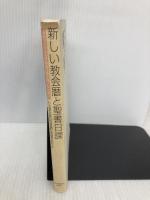 新しい教会暦と聖書日課: 4年サイクル主日聖書日課を用いるために 日本基督教団出版局 日本基督教団出版局聖書日課編集委員会