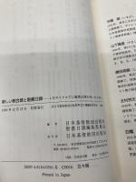 新しい教会暦と聖書日課: 4年サイクル主日聖書日課を用いるために 日本基督教団出版局 日本基督教団出版局聖書日課編集委員会