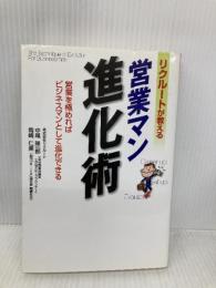 リクルートが教える営業マン進化術: 営業を極めればビジネスマンとして進化できる ぜんにちパブリッシング 中尾 隆一郎