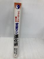 リクルートが教える営業マン進化術: 営業を極めればビジネスマンとして進化できる ぜんにちパブリッシング 中尾 隆一郎