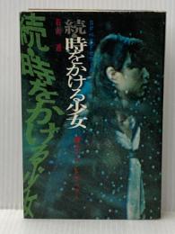 ※イタミ有 続・時をかける少女―続タイム・トラベラー (1978年) (SFベストセラーズ)