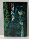 ※イタミ有 続・時をかける少女―続タイム・トラベラー (1978年) (SFベストセラーズ)