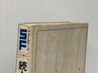 ※イタミ有 続・時をかける少女―続タイム・トラベラー (1978年) (SFベストセラーズ)