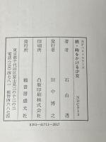 ※イタミ有 続・時をかける少女―続タイム・トラベラー (1978年) (SFベストセラーズ)
