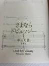 さよならドビュッシー 宝島社 中山 七里