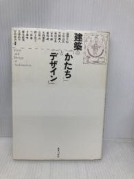 建築の「かたち」と「デザイン」 鹿島出版会 湯澤 正信