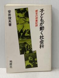 子どもが動く社会科―歴史の授業記録 (1982年) 地歴社 安井 俊夫